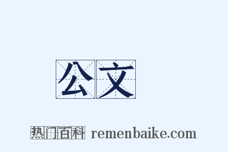 公文書是什么意思的图片
